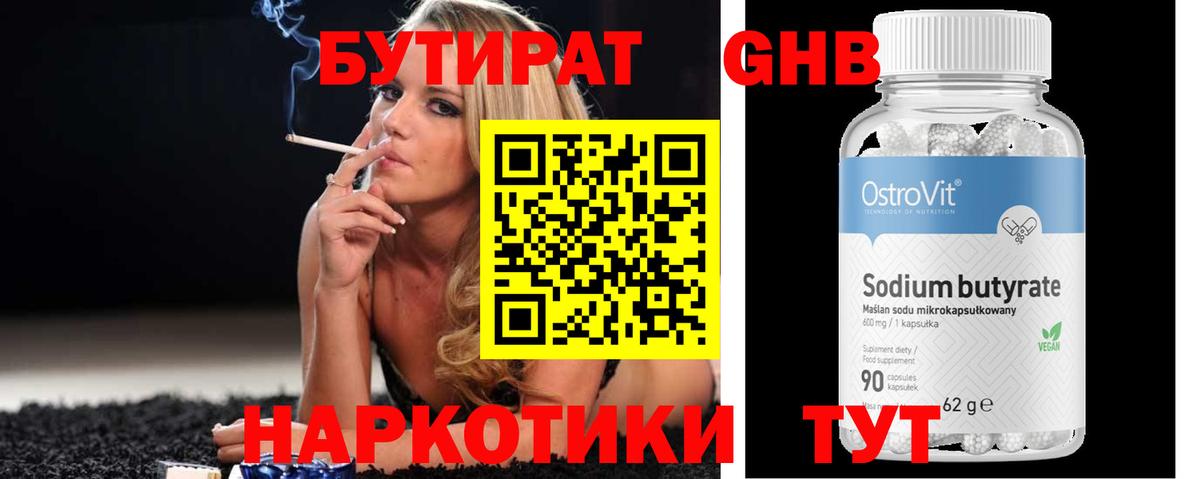 БУТИРАТ Butirat Великий Новгород