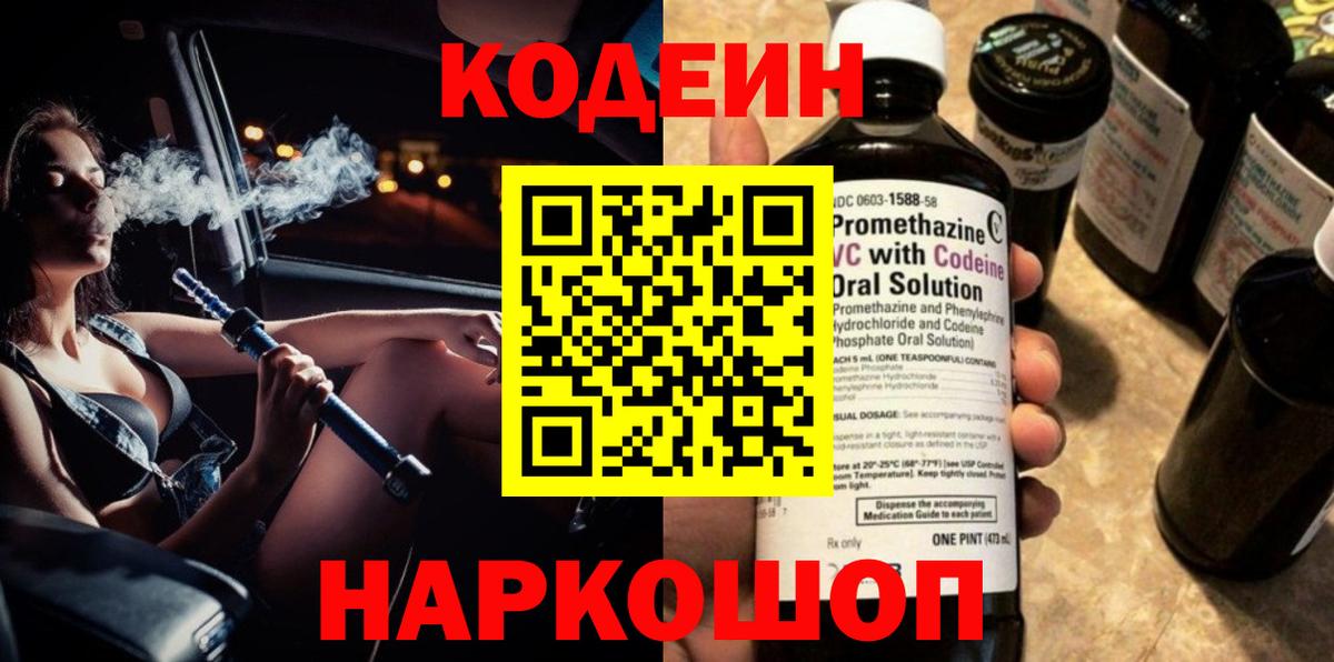 Codein напиток Lean (лин)  Великий Новгород  Кодеин Purple Drank 